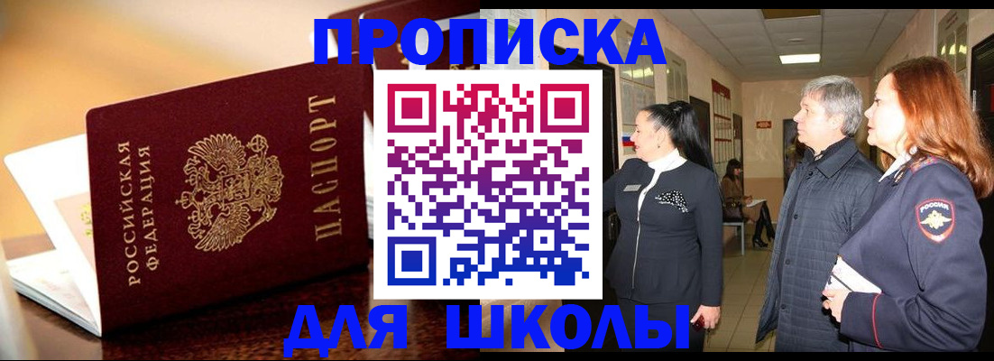 прописка для школы в Салехарде